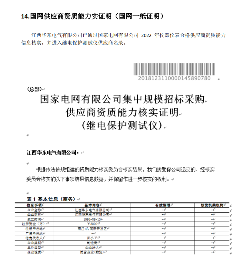 保持入選2022年國網(wǎng)繼保儀供應商名錄